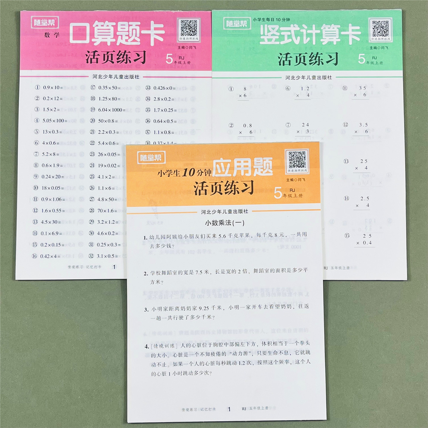 五年级上册数学活页练习3册RJ版