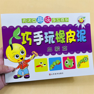 6岁儿童捏橡皮泥美术手工书幼儿园儿童彩泥教程书超轻粘土手工书橡皮泥制作手工大全宝宝粘土制作手工书籍 趣味创意彩泥大全3