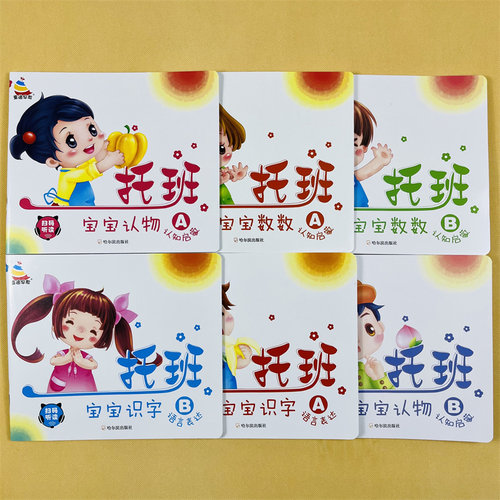 宝宝上托班启蒙认知全6册24页/本