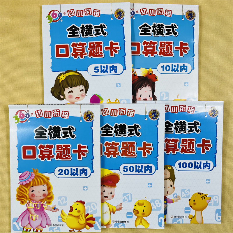 全5册幼小衔接5-10-20-50-100以内加减法数学练习册全横式一百以内口算题儿童口心算数学题五十以内混合运算幼儿园大班学前一年级