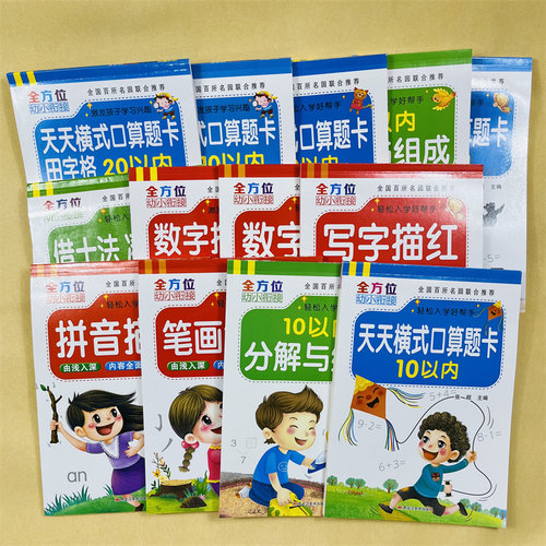 全13册全方位学前描红本口算题卡