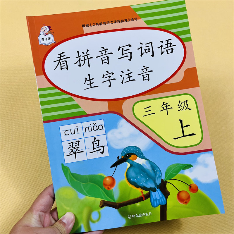 三年级上册看拼音写词语语文同步专项训练人教版配套练习册一课一练上小学基础知识练习题生字组词默写字帖练习天天练注音汉字全套