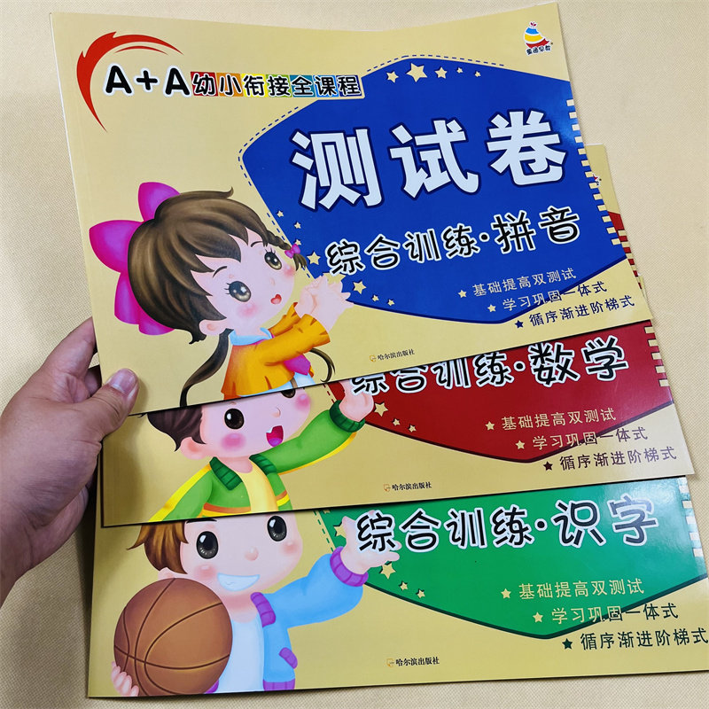 A+A幼小衔接全课程测试卷全套3册拼音数学识字综合训练测试题学前班幼儿园中班大班升一年级衔接教材学前拼音试卷练习册一日一练