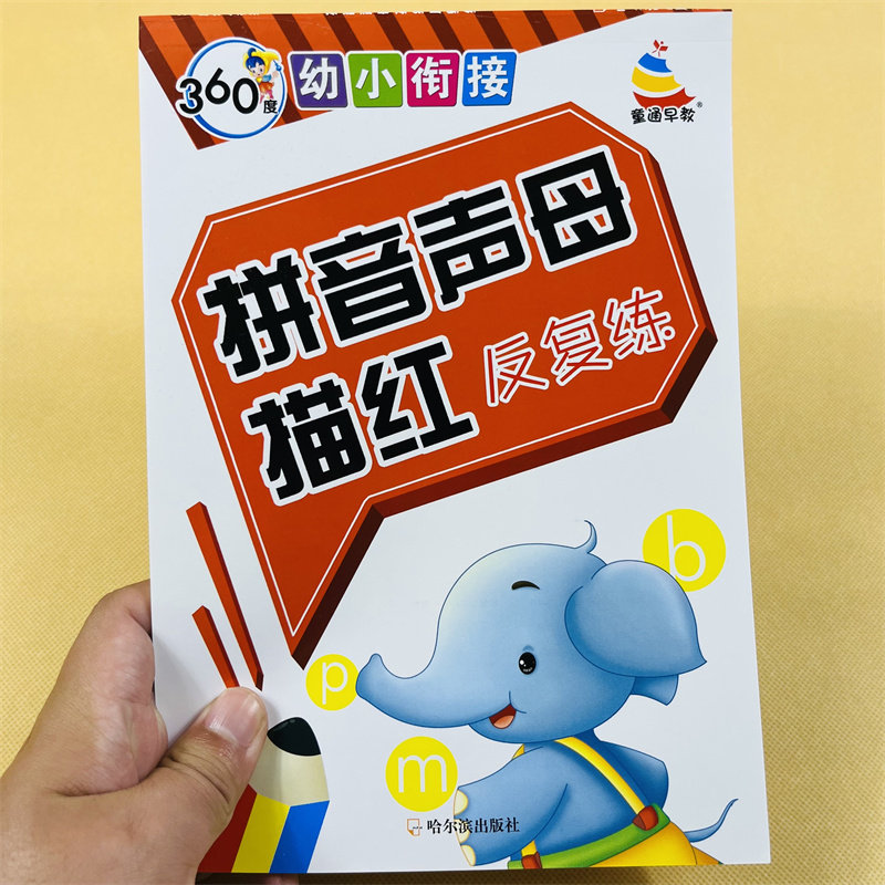 拼音声母描红反复练/360度幼小衔接 幼儿启蒙学拼音 汉语拼音字母 天天练教材幼升小入学准备描红本描字苗红学写拼音一日一练