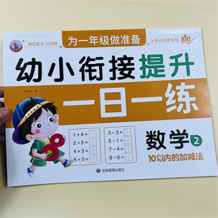 10以内的加减法幼小衔接口算题卡个位数加减法1到10的练习册幼儿园小孩天天练一日一练数学启蒙小中大班学前入学准备训练教材幼升