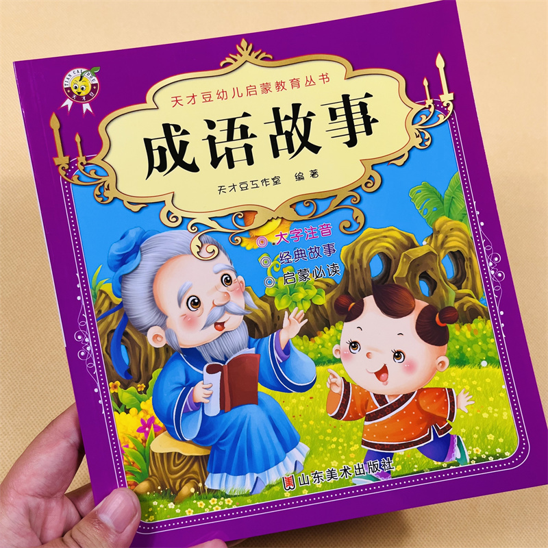 幼儿启蒙国学成语故事彩图注音版