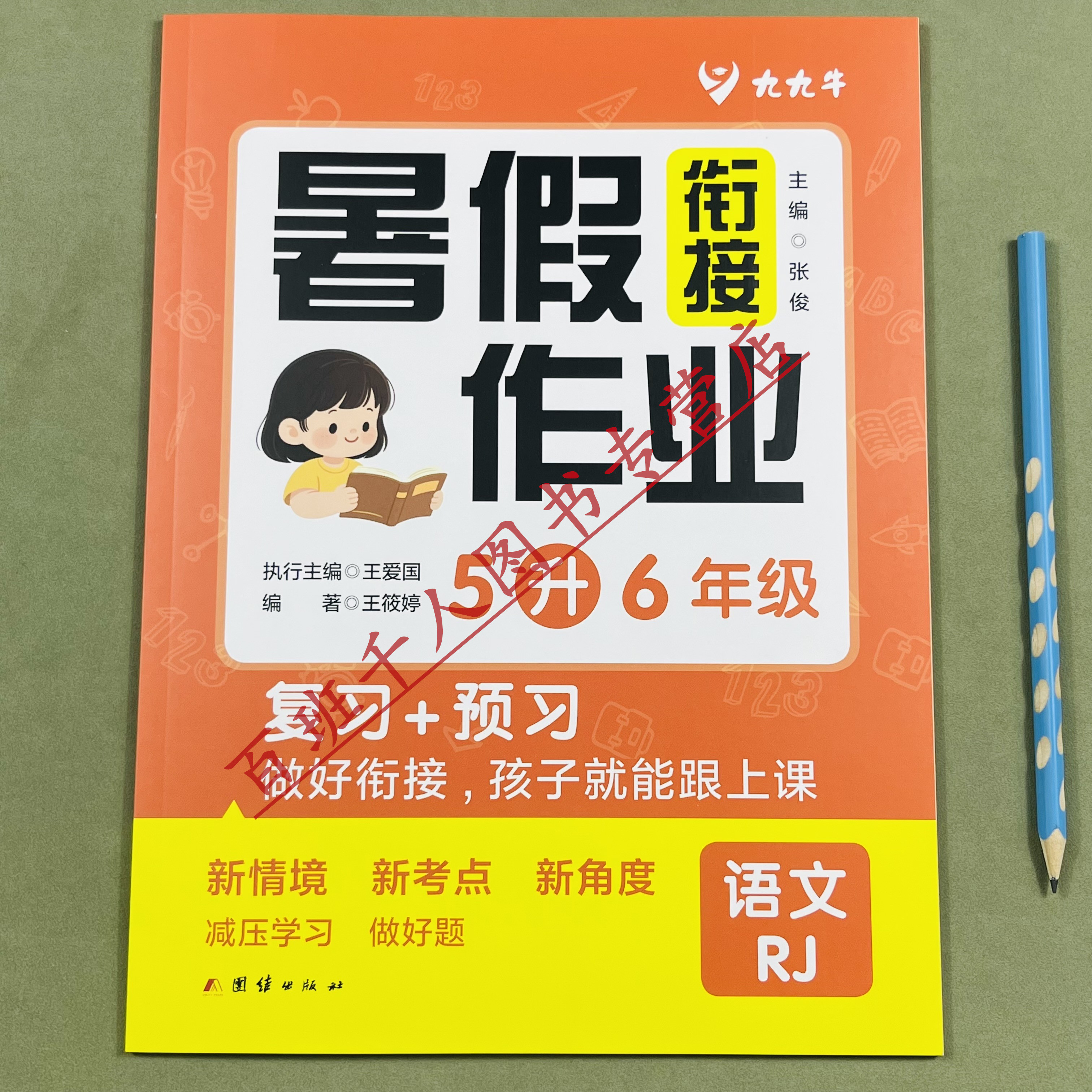 九九牛语文暑假作业5升6年级