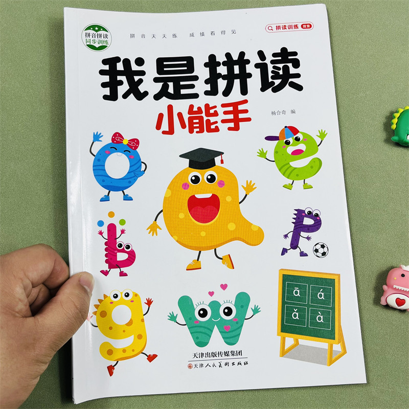 儿童学前大班我是拼读小能手小学生拼音阅读训练声调发音练习幼小启蒙1年级学声母韵母拼读词语书幼儿园汉语拼音拼读小能手启蒙