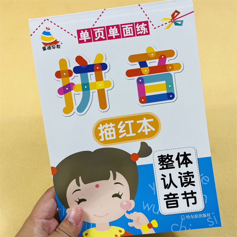 宝宝学前拼音描红本整体认读音节 初学者汉语拼音书写规范 学写拼音练字贴 3-4-5-6岁启蒙拼音描红本天天练 幼儿园拼音练字本