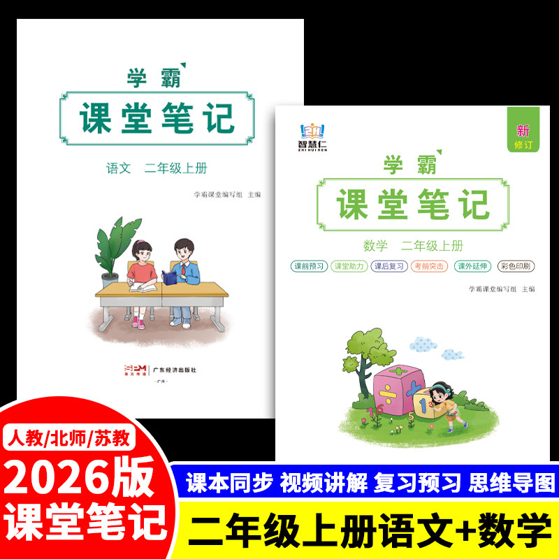 26版智慧仁语数学霸课堂笔记二上