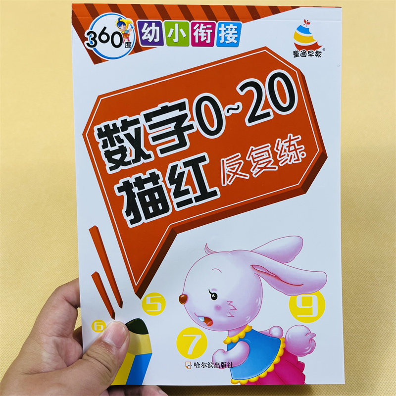 数字描红本0-20纯数字字帖 幼儿园学前小班中大班3-6岁宝宝学写0-1到20数字数学算术数字本儿童认识描写二十以内数学临摹练习册