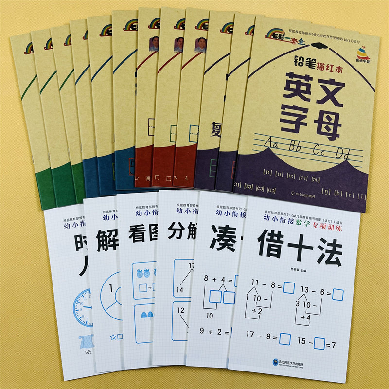 全套18本学前数学专项训练汉字数字拼音笔画笔顺儿童英语字母铅笔描红写字本启蒙练字帖描红幼儿园3-6岁幼升小识字描写练习册教材