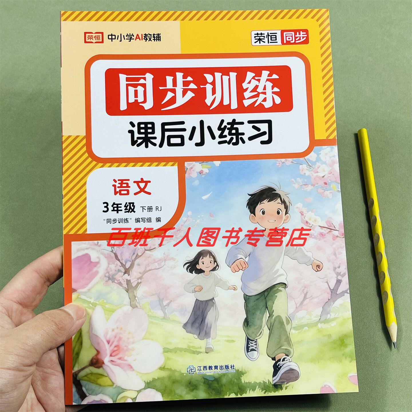 26新荣恒语文同步训练三下人教版