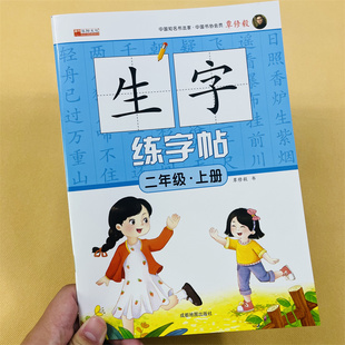 二年级上册生字帖练字帖同步人教版 小学生语文写字课课练小学生专用笔顺楷书临摹练习上学期2上硬笔书法控笔训练每日一练训练习册