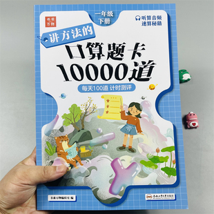 一年级下册口算题卡10000道同步计算小学生1年级下学期人教版数学练习册思维专项训练计算题万以内加减多位数乘法单位测量书乘万物