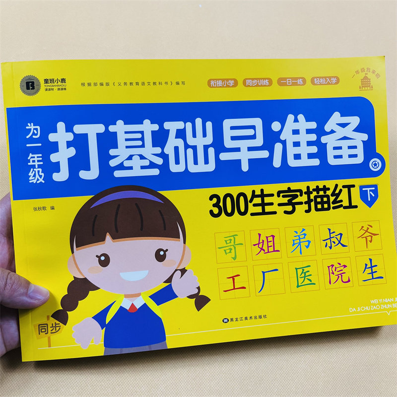 汉字描红本3-6岁幼儿园学前班幼小衔接铅笔字帖入学准备书籍教材笔顺描红练字本幼儿练习册天天练人教版同步一年级下册生字表字帖