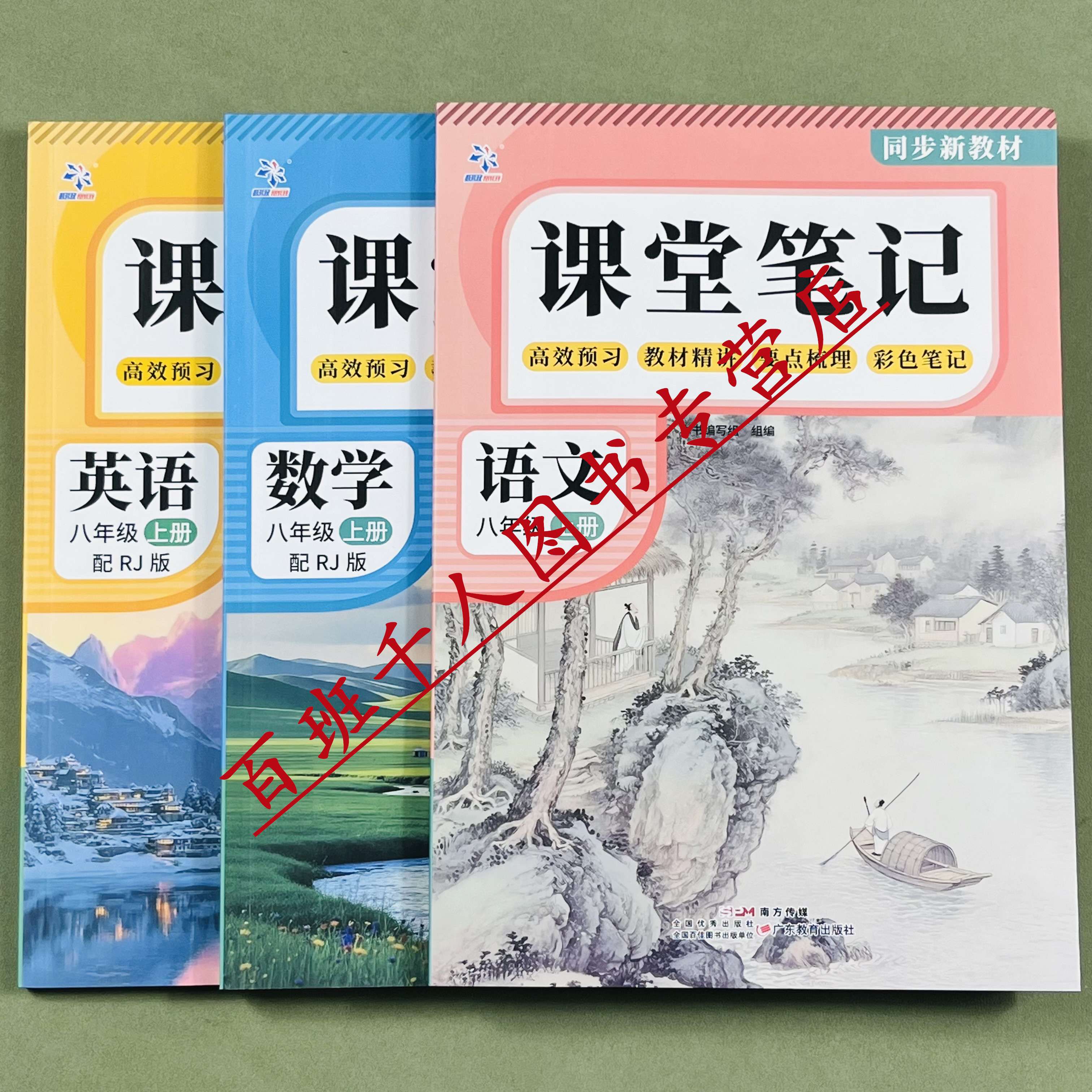 2026新语文数学英语课堂笔记八上