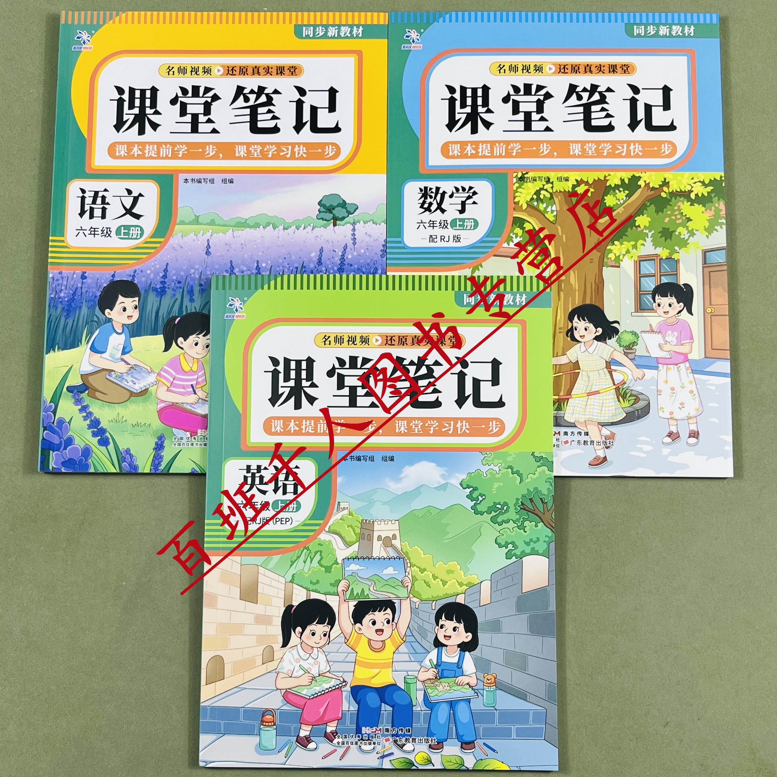 超级思维26新语数英课堂笔记六上