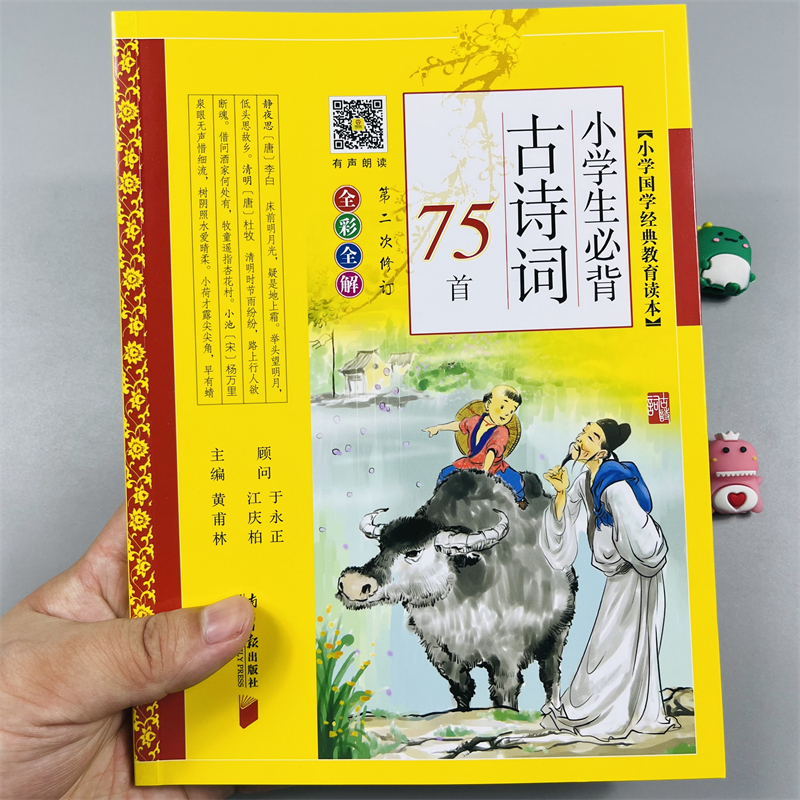 小学生必背古诗词75首(全彩全解)