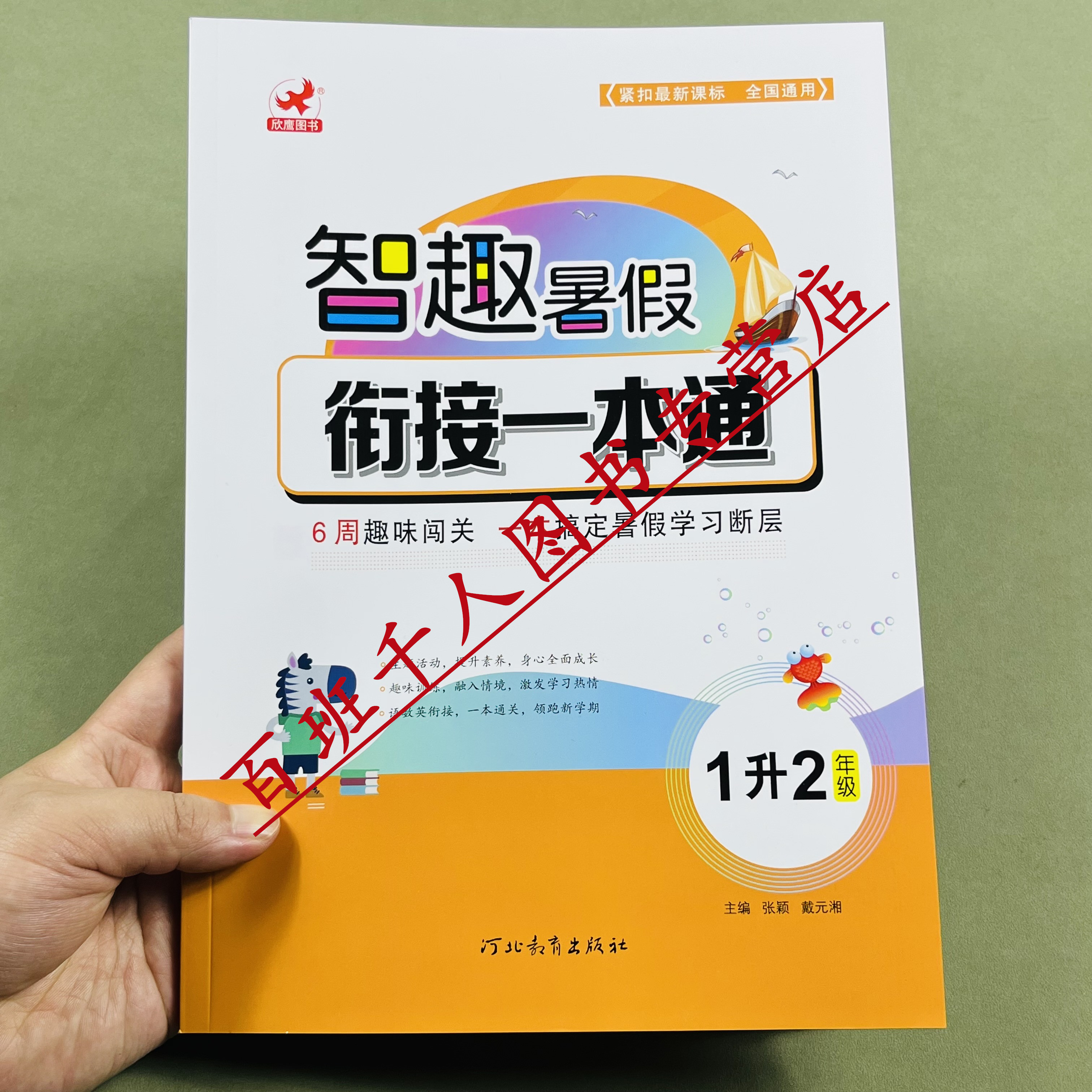 欣鹰智趣暑假衔接一本通1升2年级