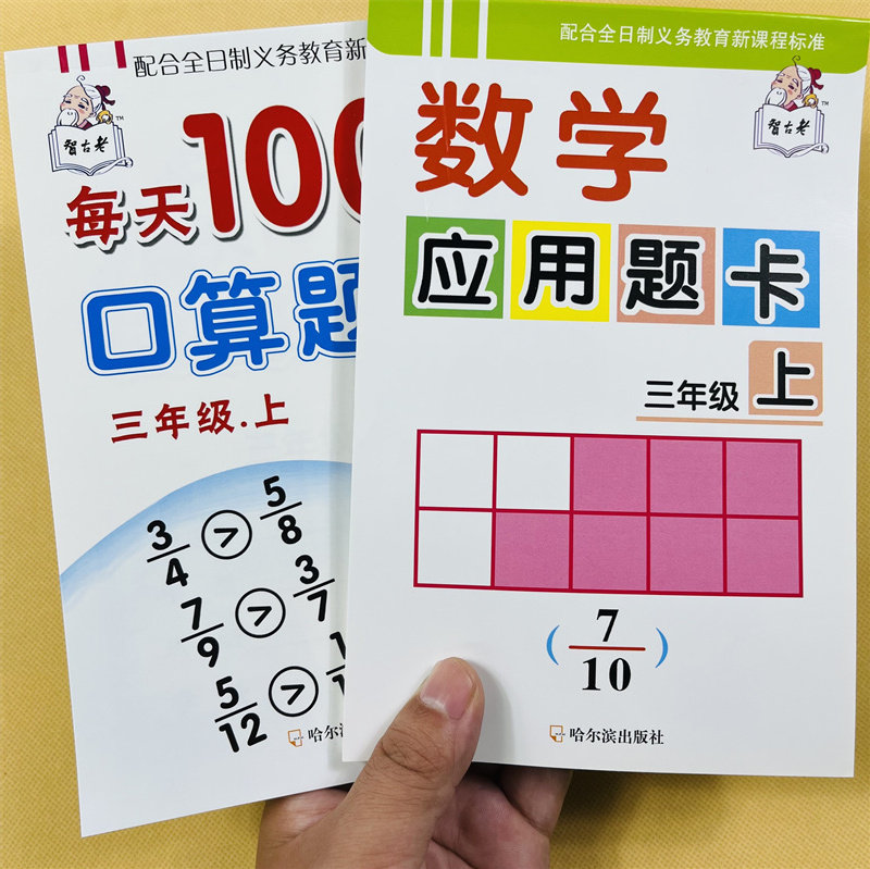三年级上册数学口算题卡+应用题卡全2本小学生人教版数学课本书同步课堂作业本小学3年级上学期数学应用题口算题万以内加减法分数