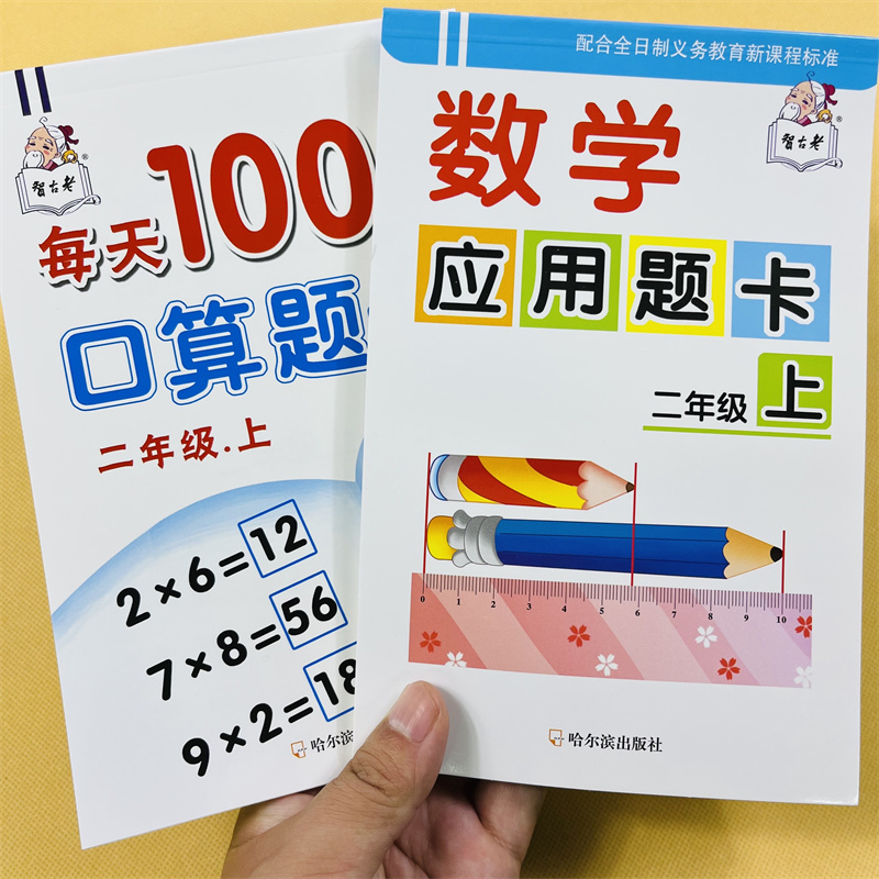2本二年级上册数学口算/应用题卡
