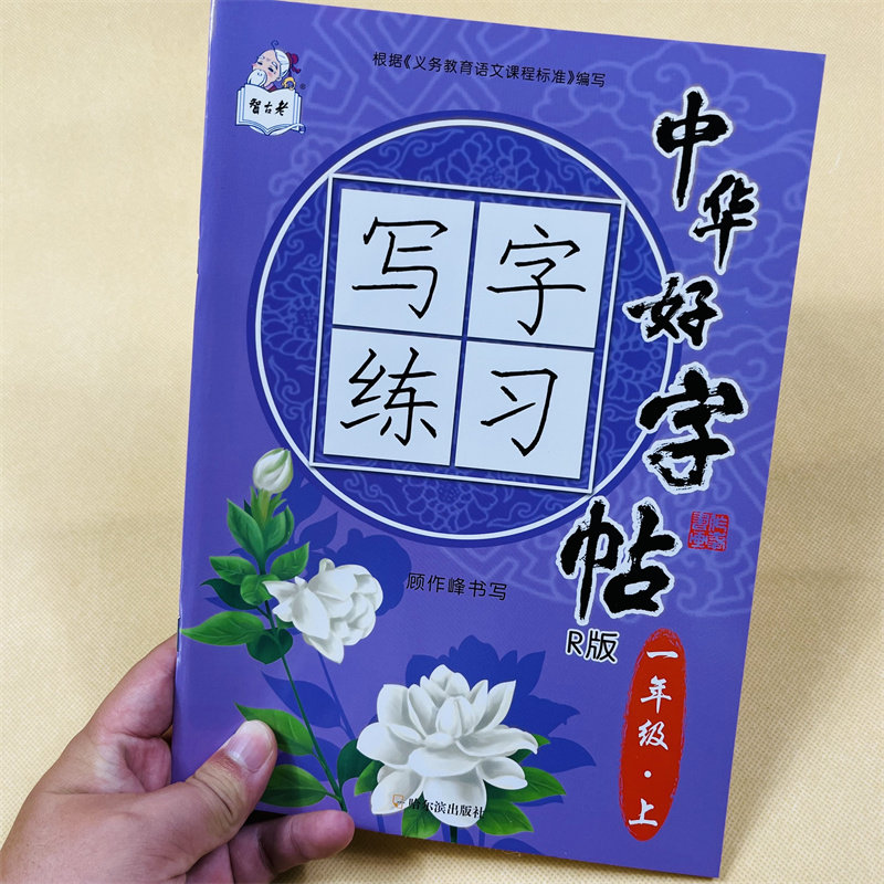 一年级上册语文字贴小学生铅笔练字帖写字课课练人教部编版同步课本教材1年级生字描红组词语一课一练楷书书法田子格练字本天天练