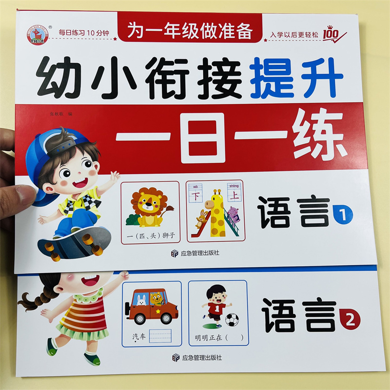 幼小衔接提升一日一练语言1+2