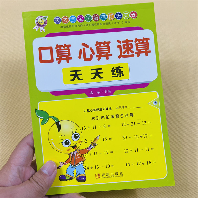 3-5-6岁幼儿学前算术练习口算心算天天练50以内的加法减法连加连减混合运算五十以内口算题卡幼小衔接数学练习册小学一年级加减法