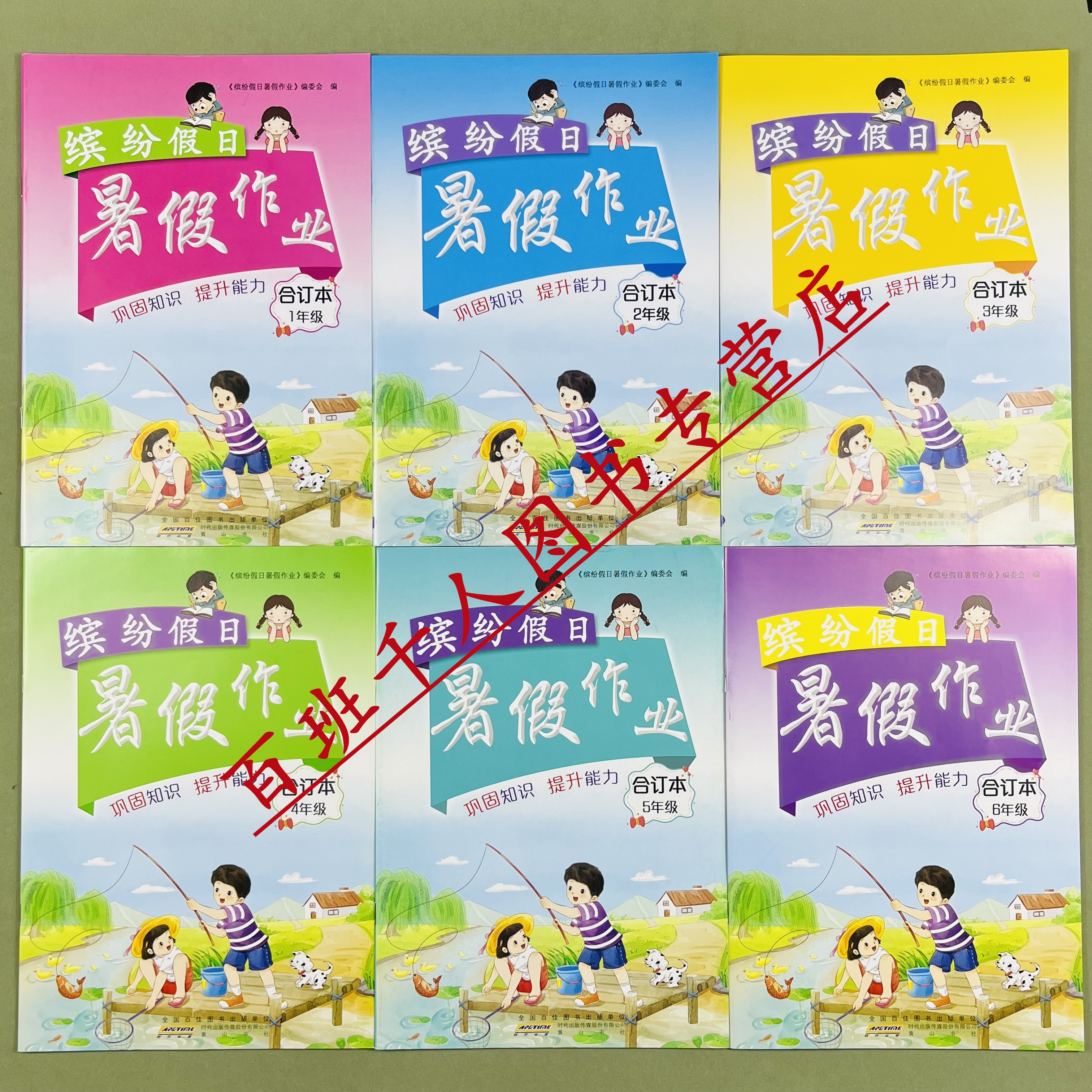 缤纷假日小学暑假作业合订本