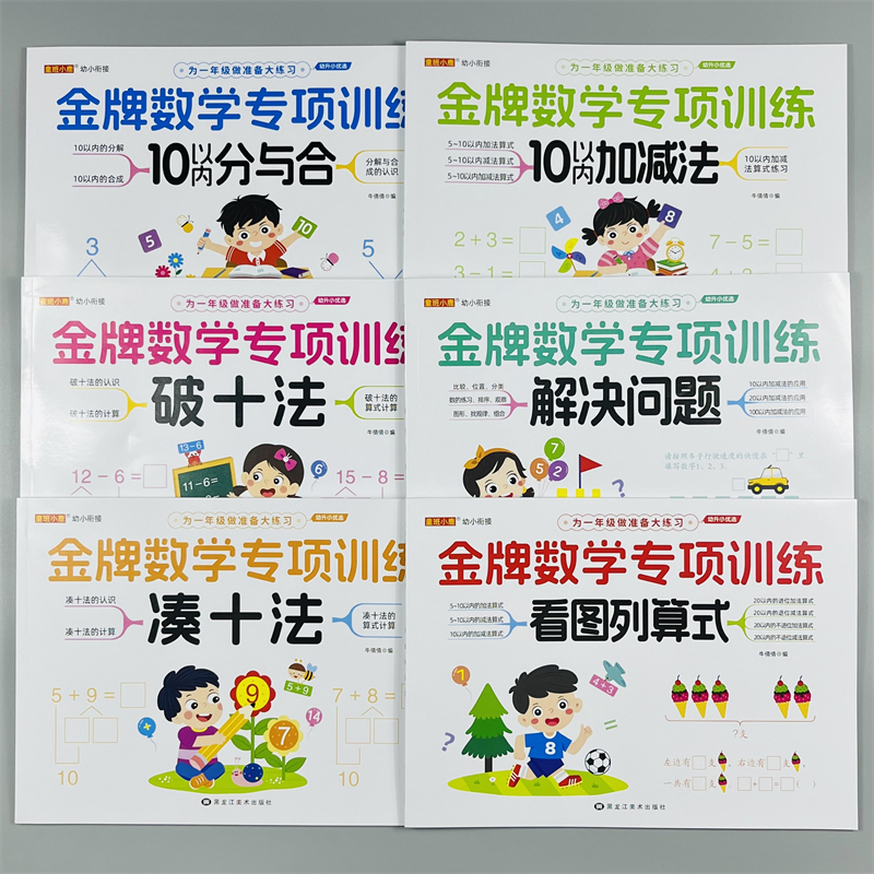 幼小衔接金牌数学专项训练6册
