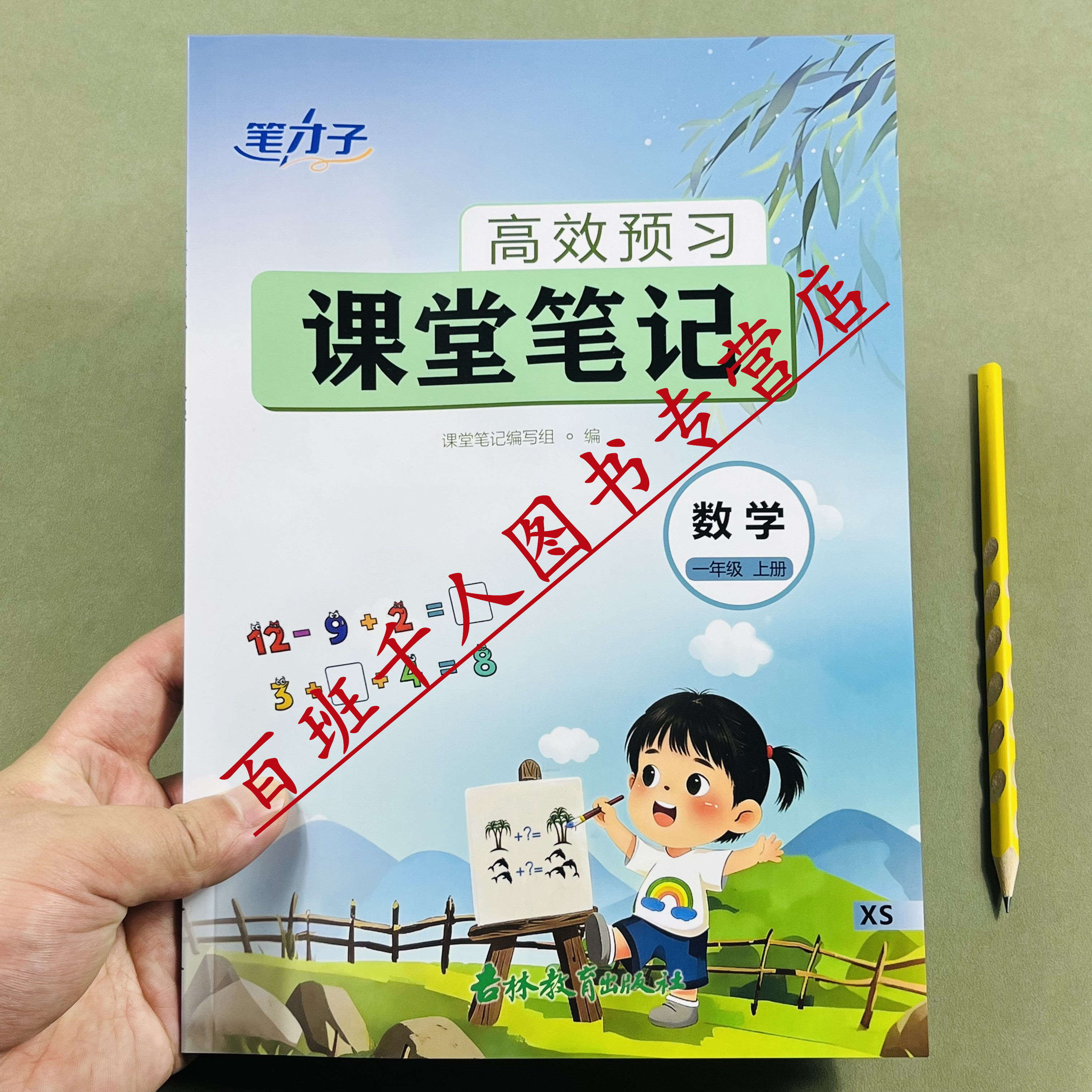笔才子数学课堂笔记一上26西师版