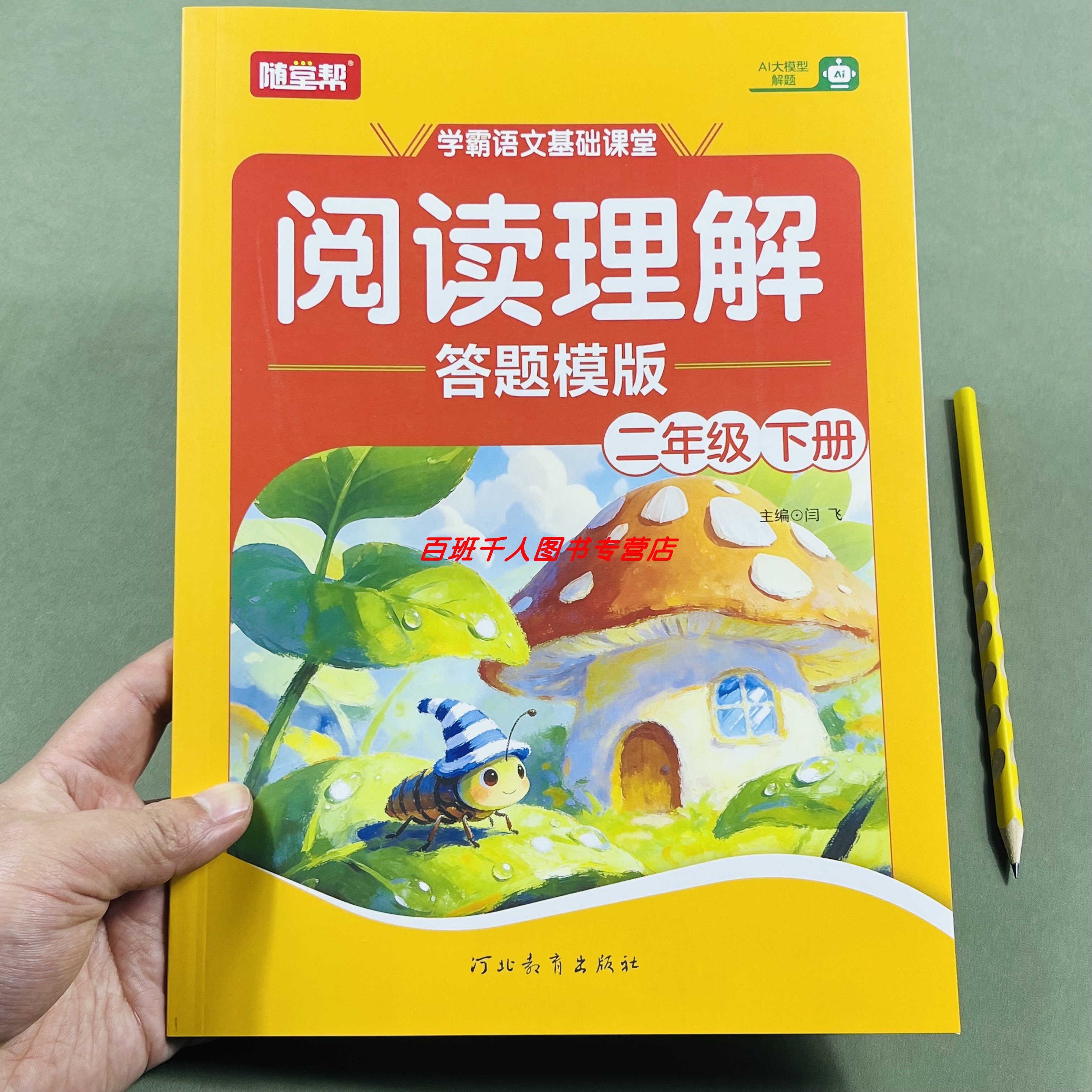 新版随堂帮小学语文阅读理解二下