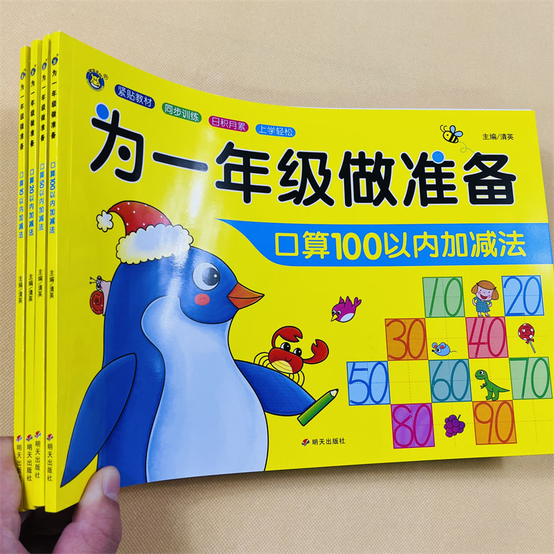 全套4本为一年级做准备10/20/50/100以内加减法天天练口算题卡一百以内进退位连加减混合运算练习幼小衔接一日一练计算题思维训练