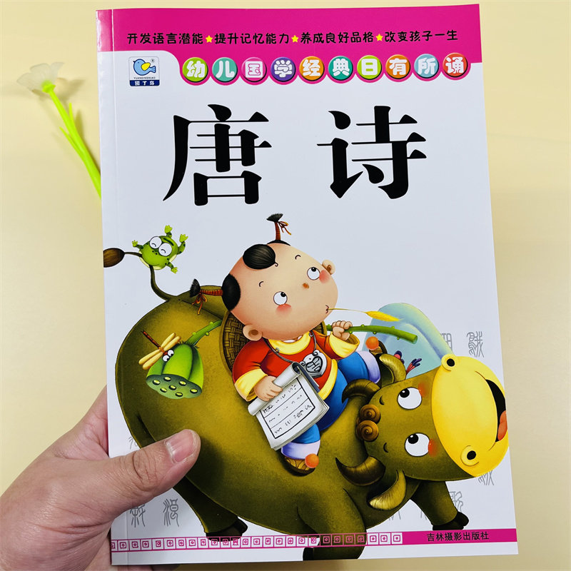 日有所诵儿童国学古诗词唐诗书诵读五言绝句七言律诗大字注音绘本幼儿园学前班国学唐诗三百首启蒙教材朗诵声调幼儿园早教启蒙故事