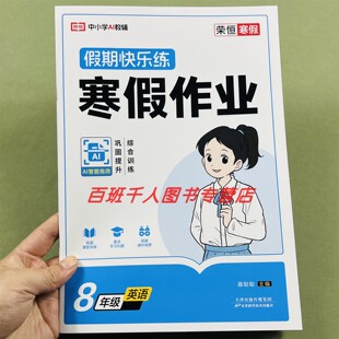 2026新版荣恒教育假期快乐练英语寒假作业八年级人教版AI智能批改8年级英语综合训练初二寒假预复习假期计划高质量一本全精选作业
