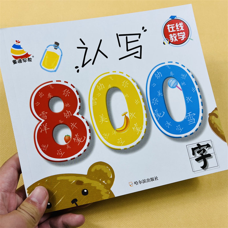 幼儿园早教启蒙简单汉字书学前识字800字儿童认字写字带笔画笔顺生字组词语成语幼小衔接教材小班中班大班学小学生一年级练字教材