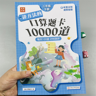 三年级下册口算题卡10000道同步计算测评小学生3年级下人教版数学练习册思维专项训练计算题万以内加减多位数乘法单位测量书乘万物