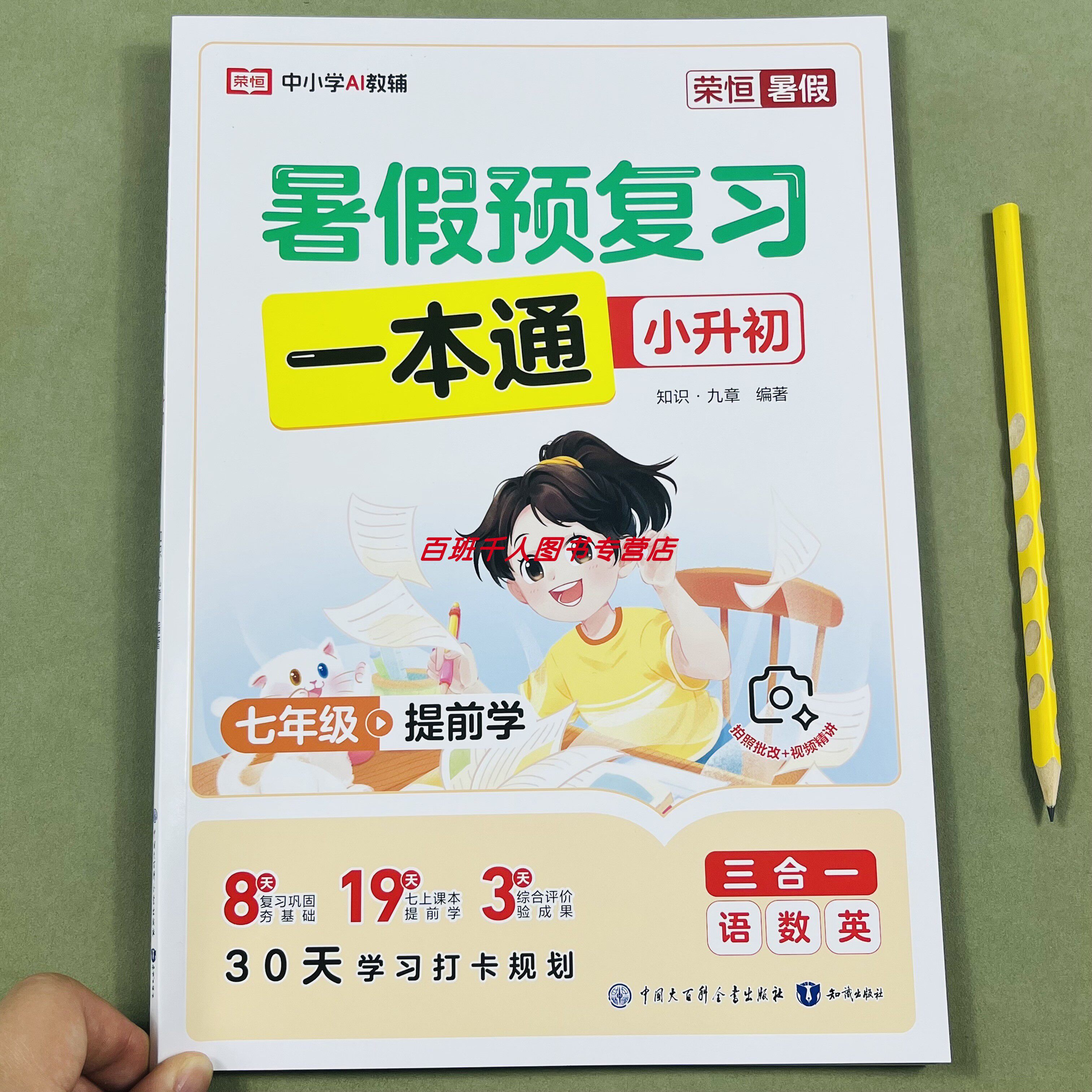荣恒暑假预复习一本通小升初RJ版