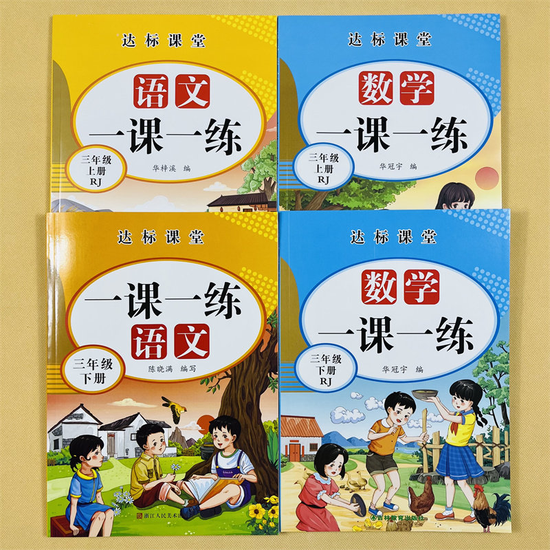 三年级上册下册语文数学一课一练全套专项训练小学生人教部编版同步练习册口算应用题天天练本看拼音写词语生字组词课外阅读理解