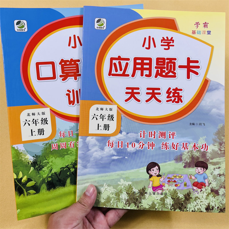 六年级上册口算提优应用题卡天天练北师大版小学生数学应用题大全同步解决问题计算算术6上加减乘除法混合运算思维专项训练练习册