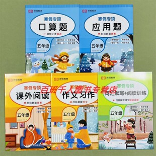 全5册荣恒教育寒假专项训练五年级课外阅读作文习作词汇默写阅读训练口算应用题人教版小学生5年级套装小学教辅语文数学假期计划