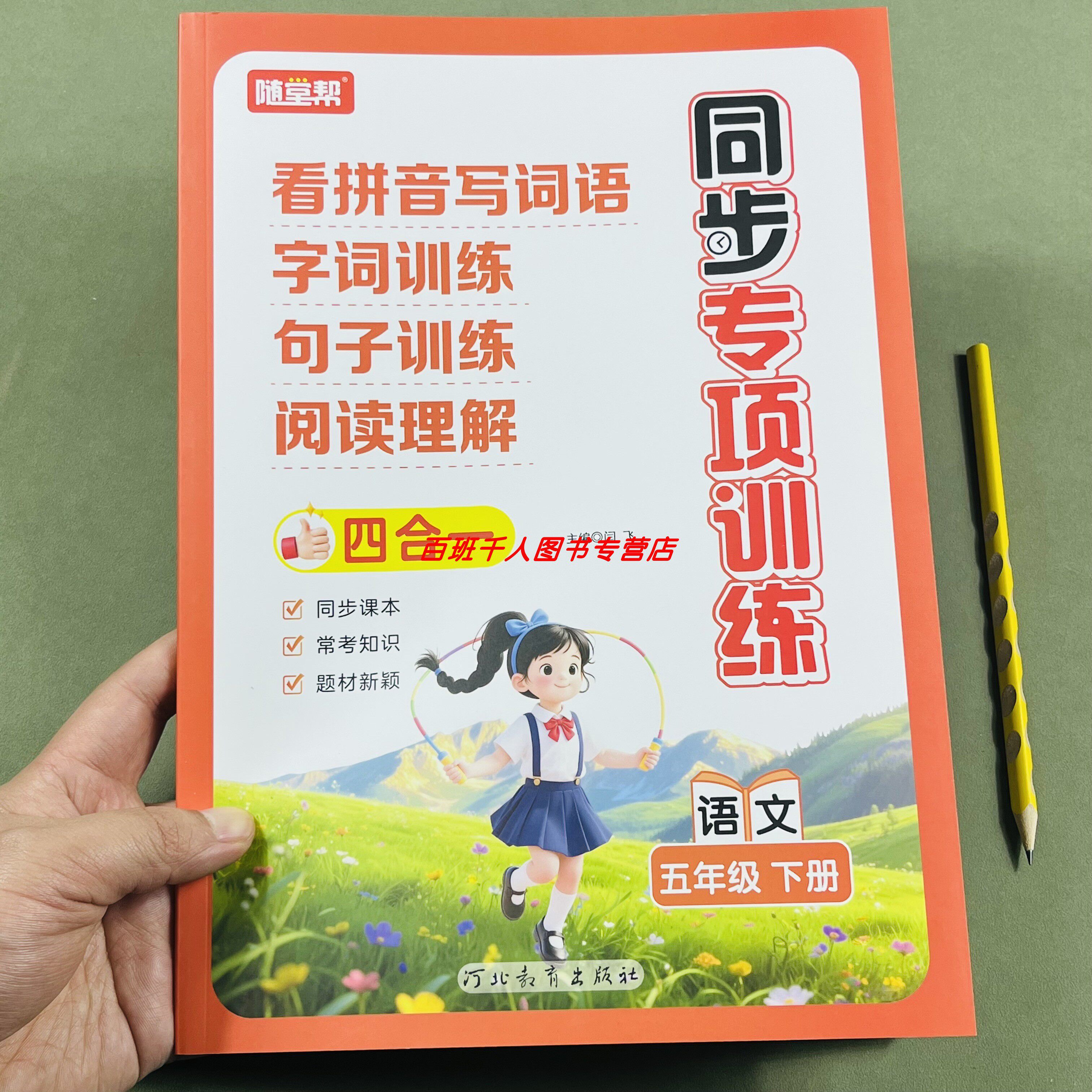 随堂帮小学同步专项训练五年级下