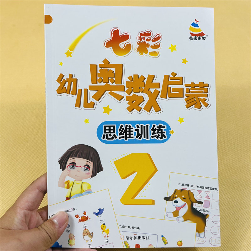幼儿数学思维训练2-3岁小班中班学前奥数启蒙小孩早教学数学绘本数量认知三周宝宝看的书幼儿园奥数启蒙连线题儿童认知学习益智书