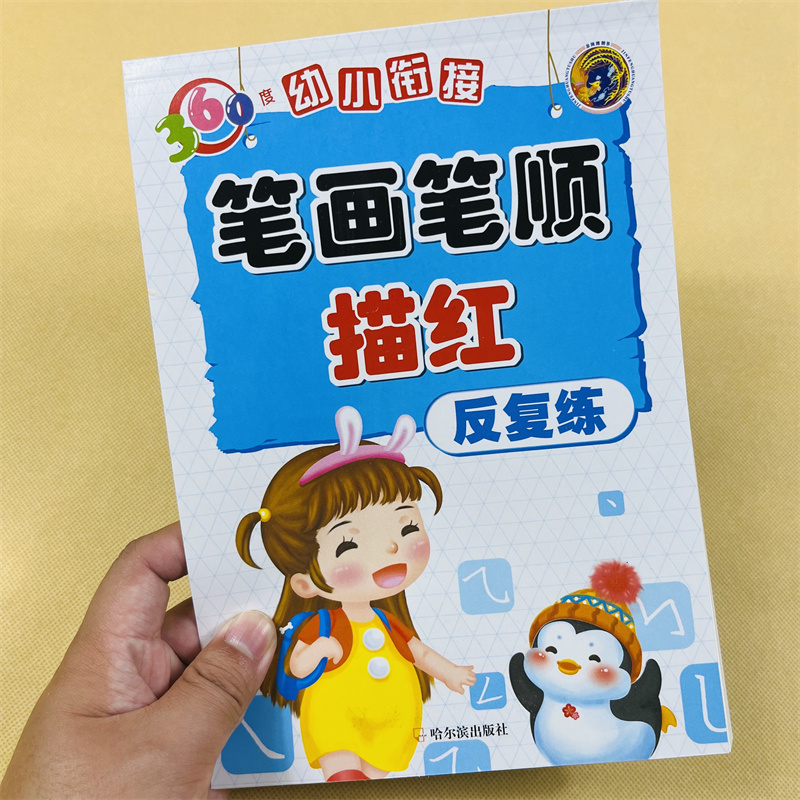 77页360度幼小衔接笔画笔顺描红