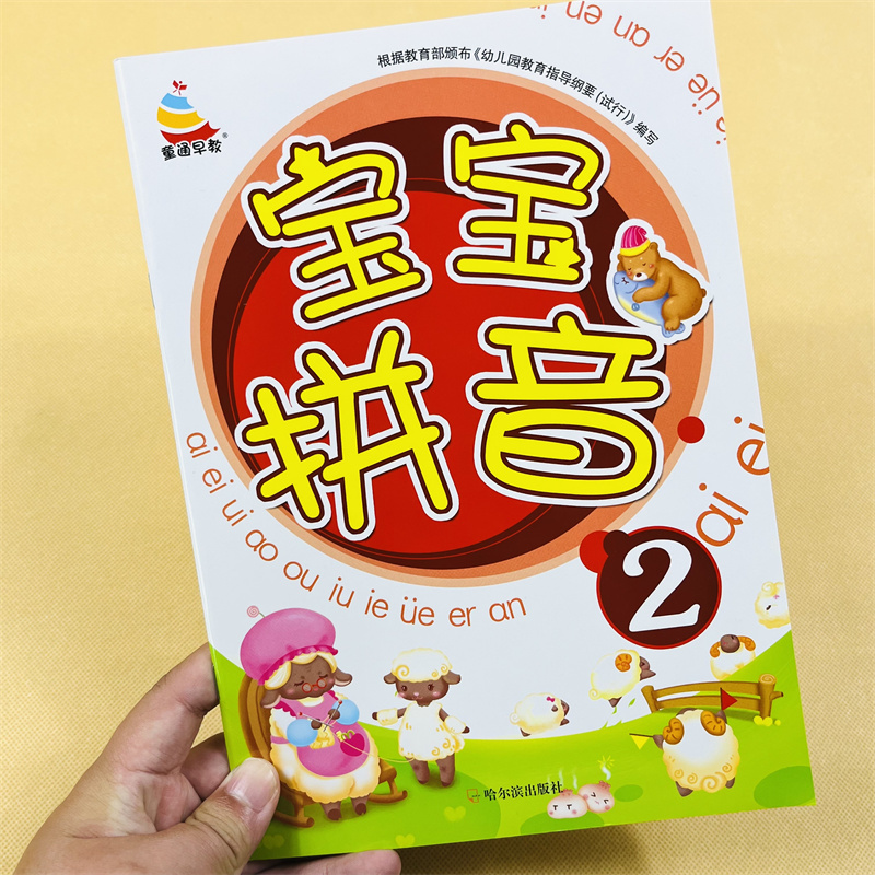 幼儿启蒙教材趣味学发音拼音2