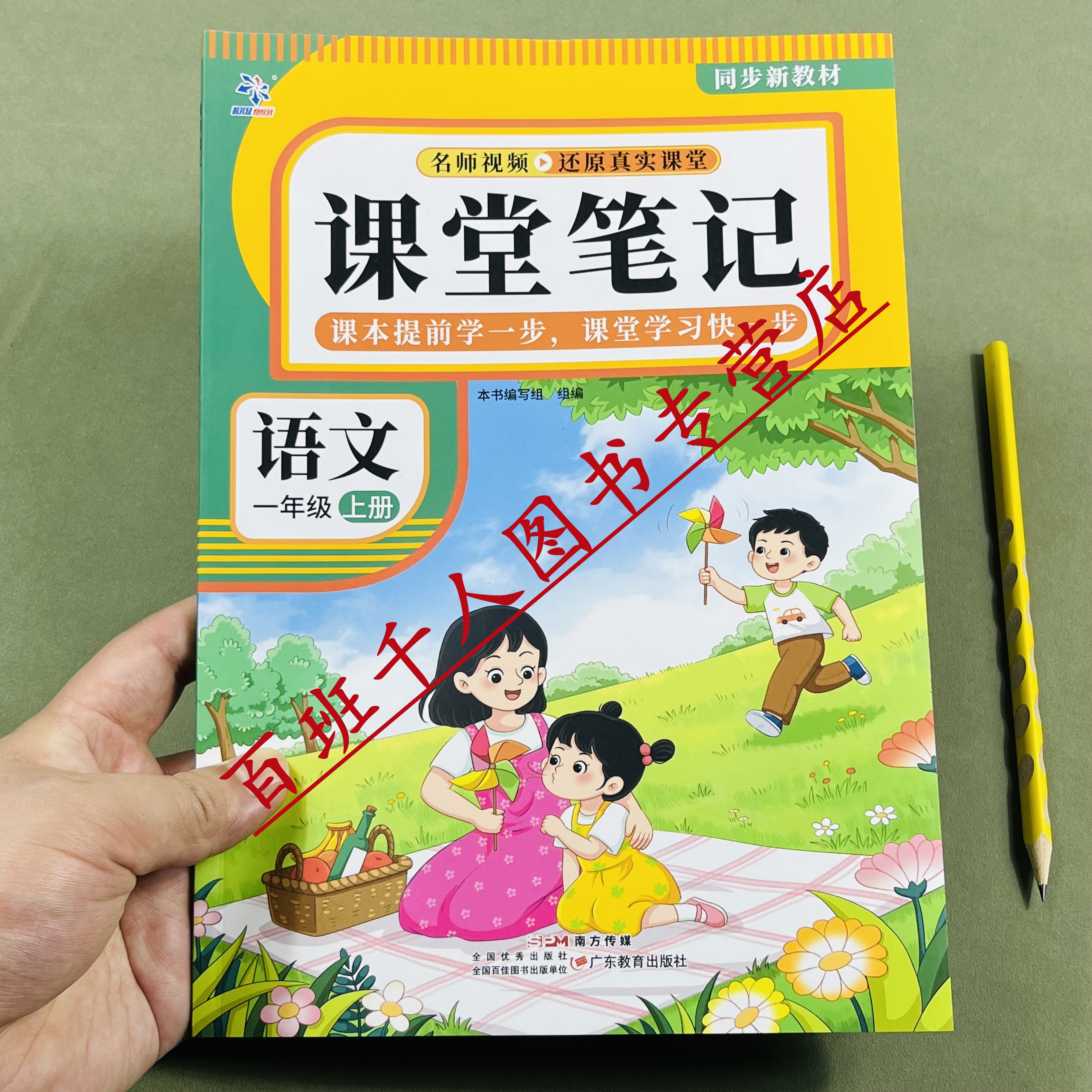 超级思维2026新语文课堂笔记一上