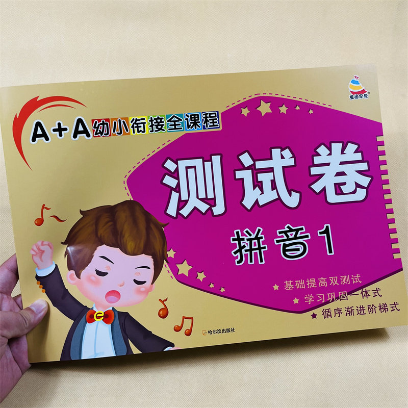 幼小衔接拼音试卷汉语拼音测试卷全套教材语文拼音四声调拼读练习册入学准备学前幼儿园大班升一年级衔接基础拼音练习题幼升小