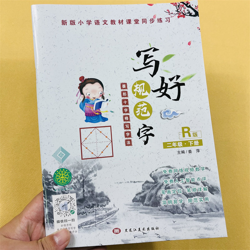 新版人教版写好规范字二年级下册菱形十字格写字法语文同步字帖小学2年级课本楷书书法铅笔钢笔硬笔正楷练字帖笔画笔顺生字组词语