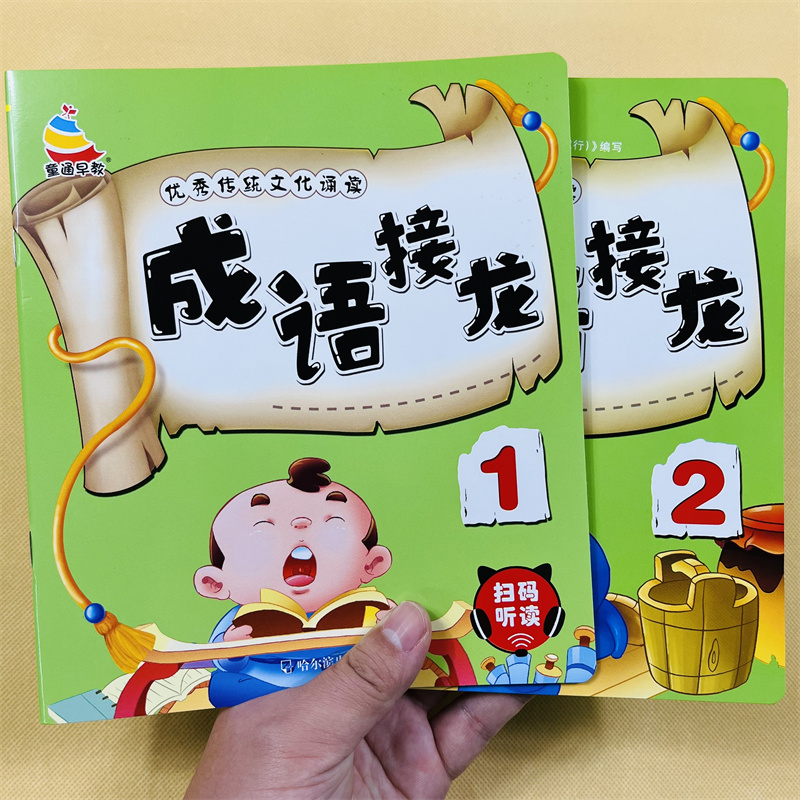 全2册成语接龙书幼儿版彩图注音版正版成语故事大全绘本儿童文学幼儿成语故事书幼儿园2-3-6岁早教启蒙一年级小学生漫画版课外书籍